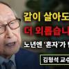 baixar 【김형석 교수】 왜 노년엔 혼자 사는 게 ‘최선’일까? 끝내 모두가 고개 끄덕입니다 ｜김형석 교수 | 무소유 | 행복한 노후 mp3
