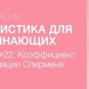 baixar Статистика Для Начинающих - Урок 22: Коэффициент корреляции Спирмена mp3