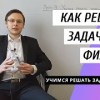 baixar Урок 9. Как решать задачи по физике [7 класс] Учимся правильно решать задачи по физике с нуля mp3