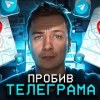 baixar ПРОБИВ ТЕЛЕГРАМА mp3