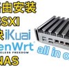 baixar 软路由安装ESXI虚拟机安装OpenWrt、爱快iKuai、NAS，打造all in one小主机,超详细！这期很长你忍一下 mp3