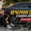 baixar Evening shift at Yandex Delivery/Flat tire on shift/Flexible income mode/Car delivery/St. Petersburg mp3