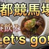 baixar 2025.5月 競馬場飲み♡ #昼飲み #京都グルメ #京都競馬場 mp3