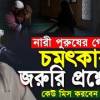 baixar এই প্রশ্নগুলোর উত্তর শুনে অবাক হবেন! | Islamic Question Answer | Shaikh Ahmadullah mp3
