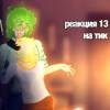 baixar ||реакция 13 карт на тик ток!!|| mp3