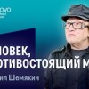 baixar Михаил Шемякин. Speakers Nights mp3