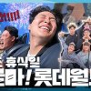 baixar 롯데(월드)에게 당했습니다💥투수조의 놀이동산 브이로그 [2024 스프링캠프] mp3