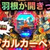 baixar 初代マジカルカーペット羽根無限解放事件発生！【パチンコ実践＃１８１フル】珍台羽根モノ役モノ mp3