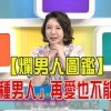 baixar 震震有詞- 「這種男人」再愛也不能嫁？！遇媽寶、花心渣男千萬別心軟！-2025/7/31 完整版 mp3