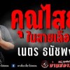 baixar เรื่อง คุณไสยในสายเลือด -  เนตร ธนัชพงศ์ mp3