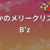 baixar 【カラオケ】いつかのメリークリスマス / B'z mp3