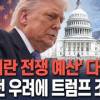 baixar [🔴속보] 美 '이란 전쟁 예산' 다 썼다…장기전 우려에 조바심 나타낸 트럼프/ 연합뉴스TV(YonhapnewsTV) mp3