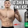 baixar 30 ДНЕЙ ПОДРЯД ПИЛ КРЕАТИН OPTIMUM NUTRITION, ВОТ ЧТО ВЫШЛО! mp3