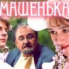 baixar Машенька. Фильм по роману Владимира Набокова / Первая роль Анастасии Заворотнюк (1991) mp3