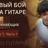 baixar Урок 1/1 игры НА ГИТАРЕ ДЛЯ НАЧИНАЮЩИХ. Игра на гитаре с нуля Просто, Легко и Интересно! mp3