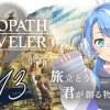 baixar #13【OCTOPATH TRAVELER０】SFC世代がオルステラ大陸で復讐と復興に挑む mp3