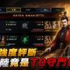 baixar 《三國：謀定天下》S3隊伍強度評斷！ 雙皇陸竟是T0守門員！？ Mycard帳號9.3折起 Line : @483sgrds mp3