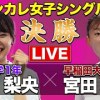 baixar 【ついに、大学No. 1が決まる！】「女子シングルス決勝」津田梨央(筑波) vs 宮田萌芳(早稲田） mp3