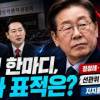 baixar 이재명의 ‘공익’ 한마디, 정청래·장동혁을 동시에 겨눴나#이재명 #이재명대표 #정청래 #장동혁 mp3