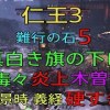 baixar 仁王3 難行の石5 真白き旗の下に 毒々炎上木曽紫ビルドでクリア 理不尽には理不尽をぶつける mp3