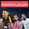 baixar شبابه ناررر 2025 /. مهند الهنداوي و اشرف الطموني حفل نجاح كرم المرايحه  mp3