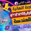 baixar المراجعة النهائية🔥الصف الاول الاعدادي🔥هندسة🔥ازاي تحل البرهان🔥الجزء الاول☝️جديد 2026 mp3