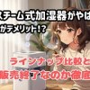 baixar 象印スチーム式加湿器がやばい！電気代がデメリット！？ラインナップ比較となぜ販売終了なのか徹底解明！#エレアプ#象印#加湿器 mp3