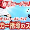 baixar 若葉コーチに捧げる！サッカーの指導のスゝメ mp3