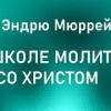 baixar 03.Эндрю Мюррей. В ШКОЛЕ МОЛИТВЫ СО ХРИСТОМ. ХРИСТИАНСКАЯ АУДИОКНИГА. mp3