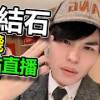 baixar Is Sheng Jie Shi, once Taiwan's fastest-growing influencer to reach a million subscribers, now st... mp3
