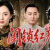 baixar 【超好看民国剧】闺锁红颜 04 | 深闺女子与仆人暗生情愫，却因门第悬殊遭家族强行拆散，爱恨纠缠终成一场劫数！ mp3
