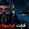 baixar طائرة بـ مليارات الدولارات قتلت طيارها - القصة الكاملة! mp3