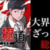 baixar 【ニート極道】ざっくり総集編3 大界抗争編（描き下ろしあります！） mp3