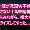 baixar 【修羅場】優しい嫁が泥沼W不倫…絶対許さない！嫁を精神的に追い込みながら、盛大なサプライズしてやった… mp3
