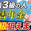 baixar 【障害年金】手帳3級でも「年金2級」は狙える！諦めて数百万円損する人の共通点 mp3