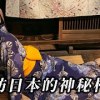 baixar 令人毛骨悚然... 宛如無人廢村般的日本奇特景區｜奇日本 三日月村 mp3