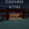 baixar ОСТАЛСЯ НА 24 ЧАСА В ШКОЛЕ | MINECRAFT mp3