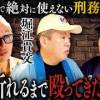 baixar 【プリズン対談】ホリエモンと田代まさしが激白！ヤバすぎる獄中エピソード mp3