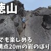 baixar 2025年5月 乾徳山｜20mの岩登りに挑戦！ 変化に富んだ登山ルートも楽しかった。 mp3