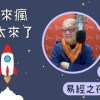 baixar 2021.03.18 人來瘋江太來了 專訪【易經之夜 - 震卦】王思迅 老師 mp3