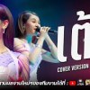 baixar รวมเต้ย - เวียง นฤมล ร้านตำนานฅนอีสานร้อยเอ็ด mp3