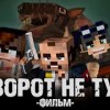 baixar ПОВОРОТ НЕ ТУДА - Minecraft Фильм mp3