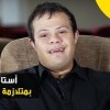 baixar إبراهيم الخولي.. أول معيد من متلازمة داون في مصر.. قصة نجاح هى الأولى من نوعها mp3