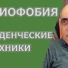 baixar Психотерапия социального тревожного расстройства  – поведенческие техники mp3