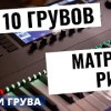 baixar ТОП 10 ГРУВОВ всех времен: Матрицы ритмов [Аранжировка] mp3