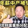 baixar 凭什么百万年薪中产也保不住体面？金融老炮儿拆解“强制出清”真相：教你如何博弈财富再分配，提前看清2027全球秩序大转弯！ mp3