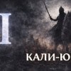 baixar КАЛКИ-ПУРАНА | Пришествие в Кали-югу (главы 1–7) mp3