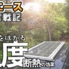 baixar 断熱！効果を検証した！【ハイエースDIY奮戦記⑫】30℃超えの真夏日に車内の温度を数値で示します mp3