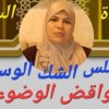 baixar نواقض الوضوء  /وما لنا وما علينا/حكم السلس بجميع انواعه.//حكم العادة السرية!!حكم صاحب الشك والوساوس mp3