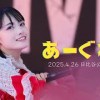 baixar いぎなり東北産『あーぐれす』2025年4月26日いぎなり野音LIVE'25 日比谷野外大音楽堂 mp3
